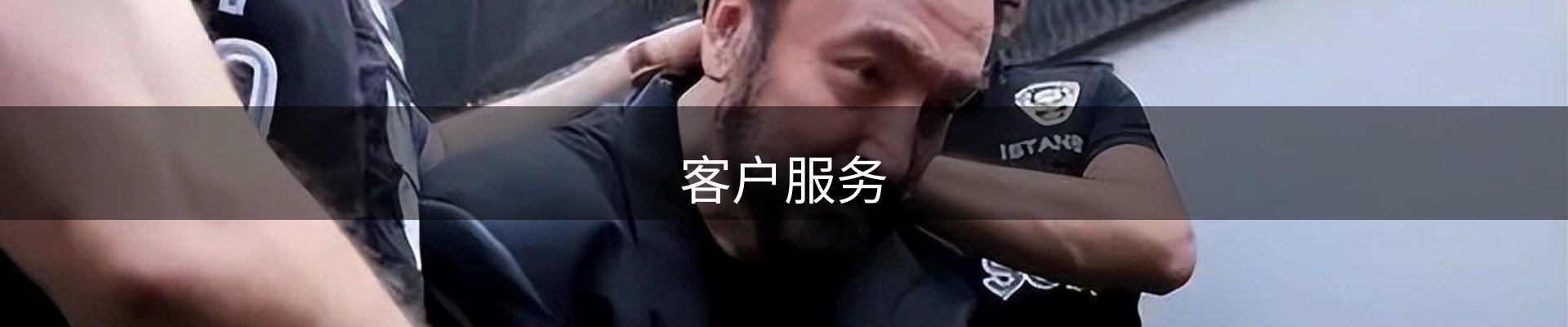 客户服务